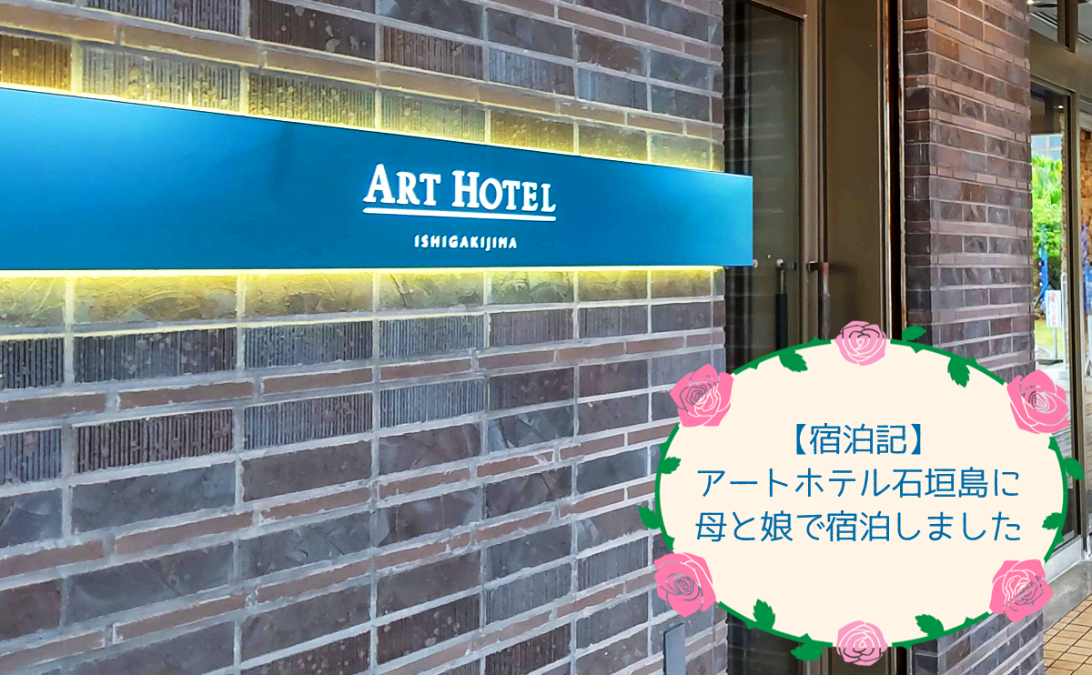 【宿泊記】4歳娘＆母の2人にアートホテル石垣島に宿泊しました