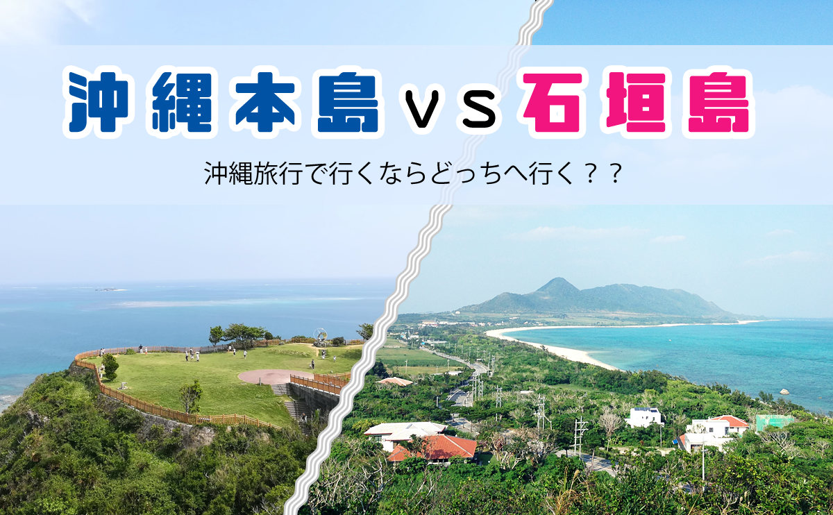 【沖縄旅行】沖縄本島vs石垣島！沖縄旅行でいくならどっちへ行く！？？