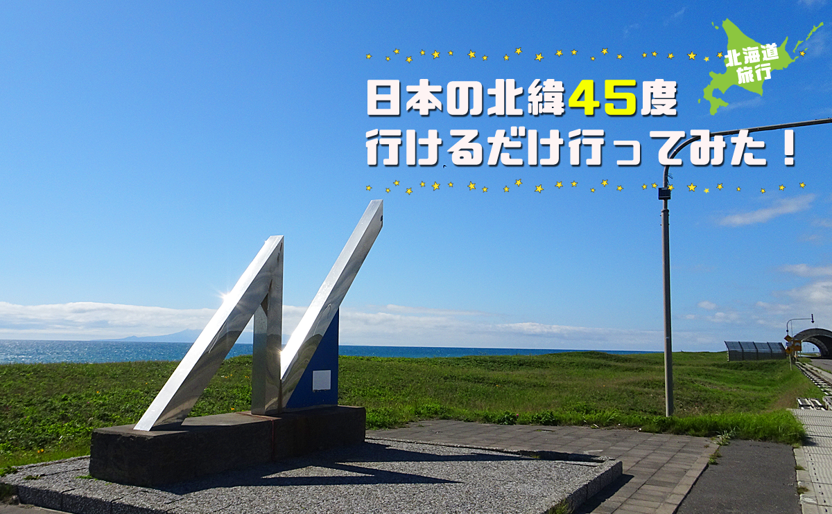 【北海道観光】日本の北緯45度行けるだけ行ってみた！